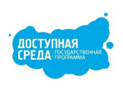 Доступная среда