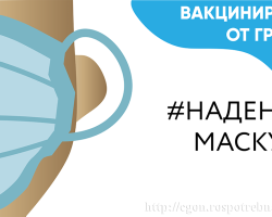 Надень маску
