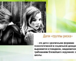 дети группы риска 2